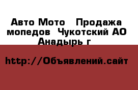 Авто Мото - Продажа мопедов. Чукотский АО,Анадырь г.